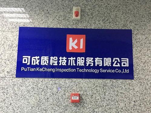 專(zhuan)業(ye)質(zhi)檢(jian)服(fu)務，助(zhu)力莆田企(qi)業(ye)高(gao)質(zhi)量發展(zhan)——可(ke)成(cheng)質(zhi)檢(jian)技(ji)術服(fu)務簡(jian)介(jie)