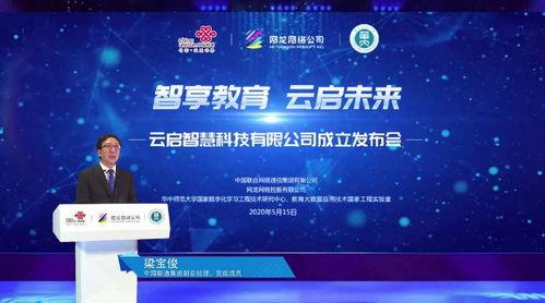 智享教育 雲(yun)啟(qi)未(wei)來(lai)——中國(guo)聯(lian)通(tong)教育合(he)資(zi)公(gong)司(si)“雲(yun)啟(qi)智慧(hui)”正(zheng)式(shi)成(cheng)立，引(yin)領網(wang)絡技術(shu)服(fu)務(wu)新(xin)篇章(zhang)
